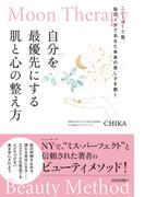 Moon Therapy　自分を最優先にする肌と心の整え方