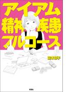 アイアム精神疾患フルコース