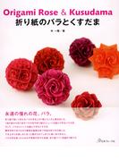 折り紙のバラとくすだま