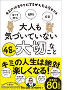 大人も気づいていない48の大切なこと