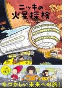 ニッキの火星探検