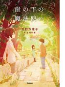 崖の下の魔法使い(ティーンズ文学館)