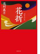 花折(集英社文庫)