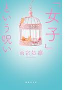 「女子」という呪い(集英社文庫)