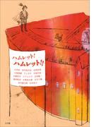 ハムレット！　ハムレット！！