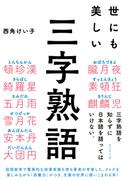 世にも美しい三字熟語