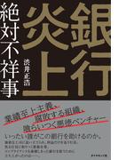 銀行炎上　絶対不祥事