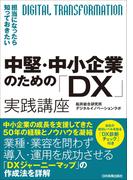 中堅・中小企業のための「DX」実践講座