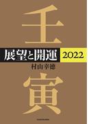 【全1-2セット】展望と開運２０２２