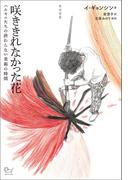 咲ききれなかった花