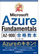 最短突破　Microsoft Azure Fundamentals［AZ-900］合格教本