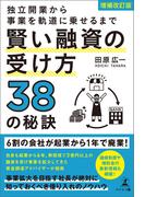 増補改訂版　独立開業から事業を軌道に乗せるまで　賢い融資の受け方38の秘訣
