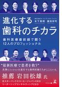 進化する歯科のチカラ