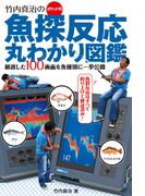 魚探反応丸わかり図鑑