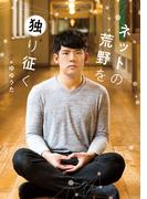 ネットの荒野を独り征く(単行本)