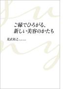 ご縁でひろがる、新しい美容のかたち