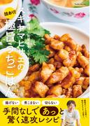 スギヤマヒサエの技あり！極旨うちごはん いつもの食材で簡単＆すぐできる！(Nadia Books)