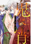 鬼に宵　分冊版 ： 5(コミックマージナル)