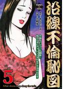 沿線不倫恥図 5(エンペラーズコミックス)