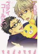 ステイゴールド～恋のレッスンAtoZ～(ジュネットコミックス　ピアスシリーズ)