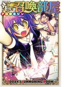 今日の召喚部屋(ヴァルキリーコミックス)