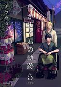 僕が歩く君の軌跡【合冊版】（５）(フレイヤコミックス)