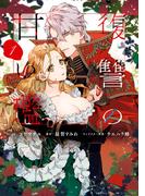 復讐の甘い檻（１）【電子限定描き下ろしカラーイラスト付き】(ＺＥＲＯ-ＳＵＭコミックス)