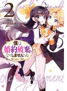 僕は婚約破棄なんてしませんからね（２）【電子限定描き下ろしイラスト付き】(ＺＥＲＯ-ＳＵＭコミックス)