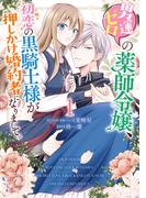 男運ゼロの薬師令嬢、初恋の黒騎士様が押しかけ婚約者になりまして。（１）【電子限定描き下ろしマンガ付き】(ＺＥＲＯ-ＳＵＭコミックス)