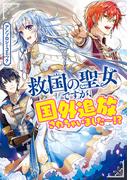 救国の聖女ですが、国外追放されちゃいました～！？　アンソロジーコミック(ＺＥＲＯ-ＳＵＭコミックス)
