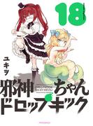 邪神ちゃんドロップキック（18）(メテオCOMICS)