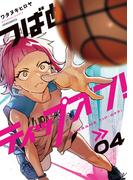 つばめティップオフ！（４）(メテオCOMICS)