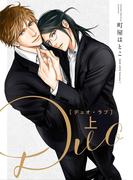 【全1-2セット】デュオ・ラブ(ビーボーイデジタルコミックス)