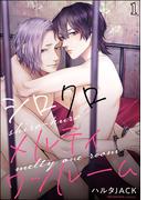 【全1-5セット】シロクロメルティワンルーム（分冊版）(＆.Emo comics)
