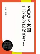 SDGs大国ニッポンになろう！(ディスカヴァーebook選書)