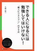 できる人になるには 勉強してはいけない(ディスカヴァーebook選書)