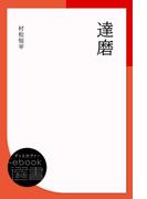 達磨(ディスカヴァーebook選書)