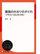 薔薇のかおりの夕ぐれ (中学生から読む愛の詩集)(ディスカヴァーebook選書)