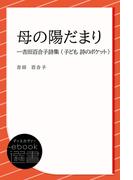 母の陽だまり―吉田百合子詩集 (子ども 詩のポケット)(ディスカヴァーebook選書)
