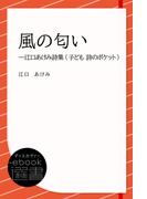 風の匂い (子ども 詩のポケット)(ディスカヴァーebook選書)
