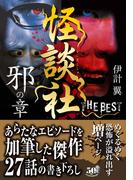 怪談社 THE BEST 邪の章(竹書房怪談文庫)