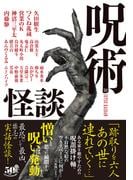 呪術怪談(竹書房怪談文庫)