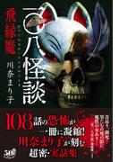一〇八怪談　飛縁魔(竹書房怪談文庫)
