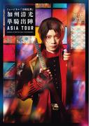 ミュージカル『刀剣乱舞』　加州清光 単騎出陣 アジアツアー ビジュアルパンフレット【電子版】
