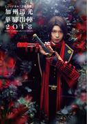 ミュージカル『刀剣乱舞』　加州清光 単騎出陣2018 ビジュアルパンフレット【電子版】