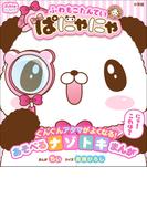 ぷっちぐみベスト！！　ふわもこたんてい　ぱにゃにゃ