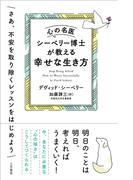 心の名医シーベリー博士が教える幸せな生き方