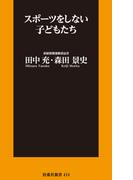 スポーツをしない子どもたち(扶桑社新書)