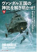 ヴァンダル王国の神託を解き明かせ！（下）(扶桑社ミステリー)