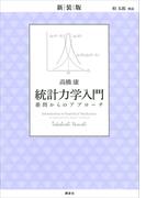 新装版　統計力学入門　愚問からのアプローチ(ＫＳ物理専門書)